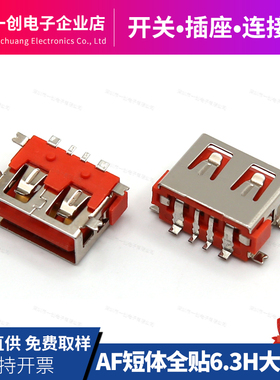 USB AF大电流母座 短体10.0mm 四脚全贴 橙色胶芯 环保耐高温A母