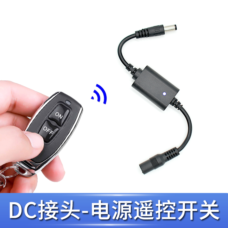 DC接头摇控电源控制器5V遥控开关