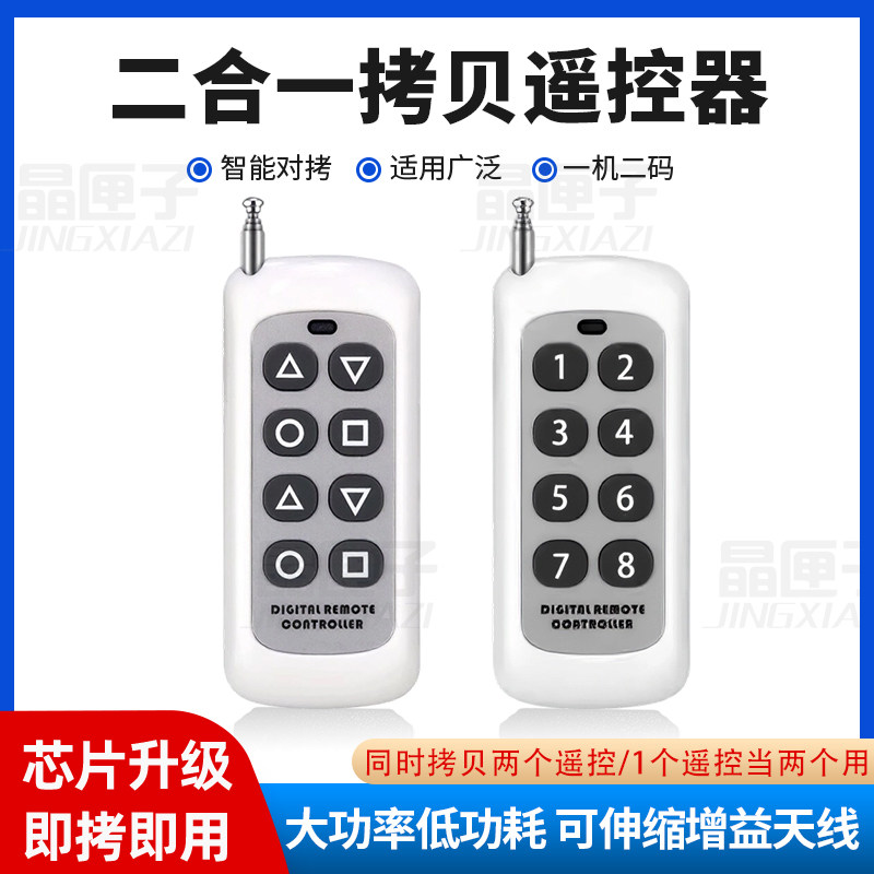 远距离433/315二合一对拷遥控器电动卷闸道闸车库伸缩门灯具遥控