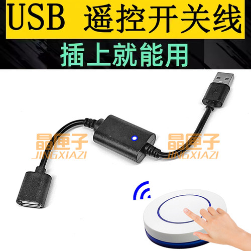随意贴遥控器USB遥控开关