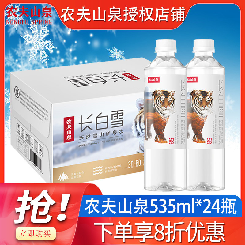 农夫山泉长白雪535ml*24瓶整箱特价小瓶饮用水天然雪山矿泉水饮料