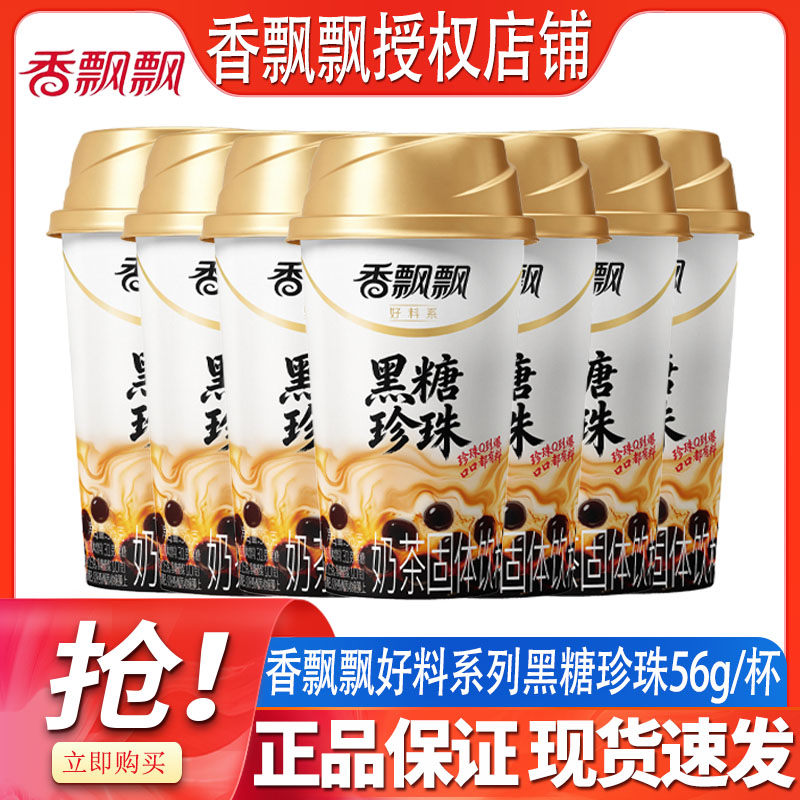 【26年9月产】香飘飘黑糖珍珠杯装奶茶56g/杯速溶冲泡饮品下午茶