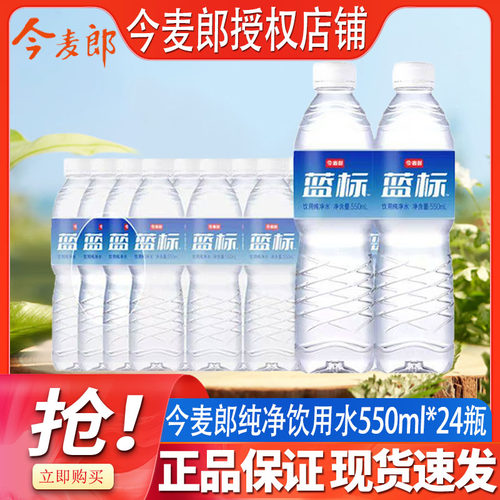 今麦郎蓝标饮用纯净水550ml*24瓶整箱装好喝好饮纯净水办公室会议
