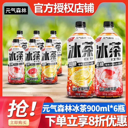 元气森林冰茶900ml整箱批白桃茉莉葡萄柠檬茶维生素C冰茶饮料