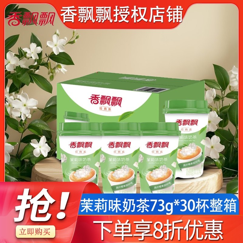 香飘飘奶茶杯装整箱茉莉味奶茶冲泡冲饮速溶奶茶粉固体饮料饮品,咖啡/麦片/冲饮,杯装奶茶,淘宝优惠券,粉丝福利购,淘宝优惠卷