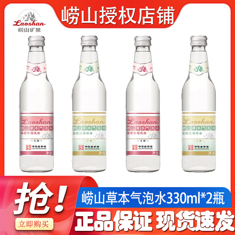 【新品上市】崂山接骨木莓无糖气泡水330ml*2瓶散装白花蛇草水