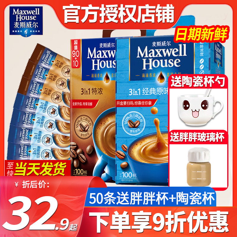 麦斯威尔特浓速溶咖啡粉三合一原味100条装礼盒官方旗舰店同款高性价比高么？