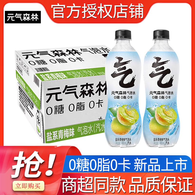 元气森林气泡水480ml*15瓶整箱青梅味0糖0脂0卡肖战代言现货速发