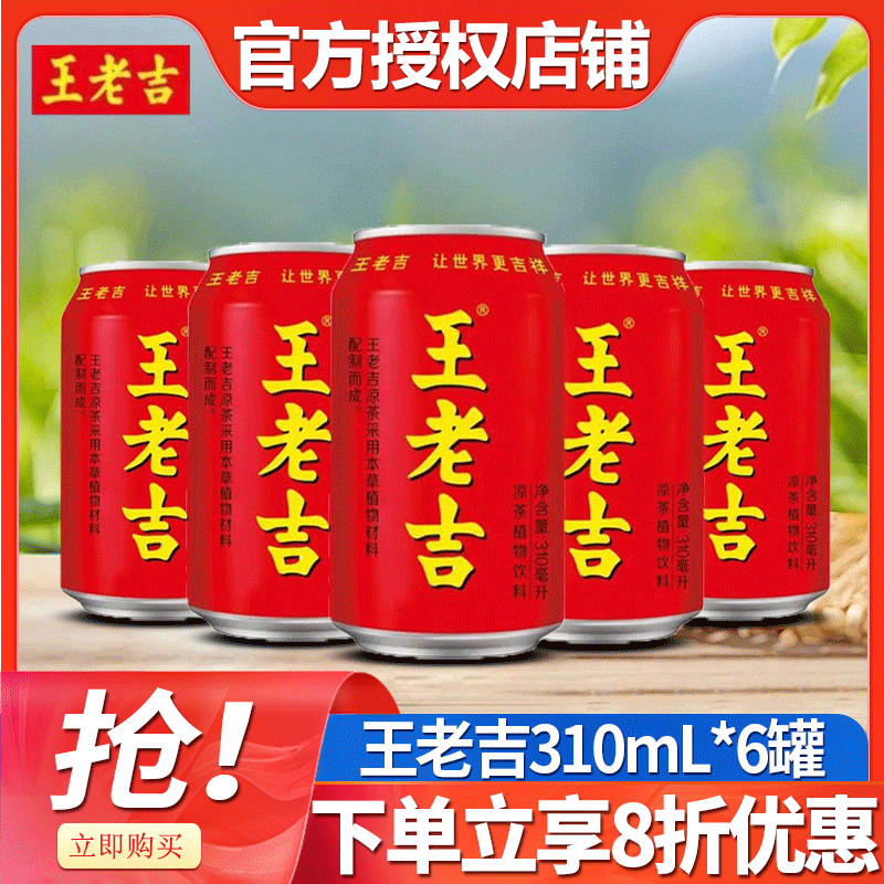 王老吉植物凉茶饮料310ml*6罐装