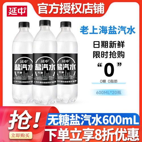 延中新品无糖盐汽水600ml*20瓶整箱批发价老上海解渴碳酸饮料饮品