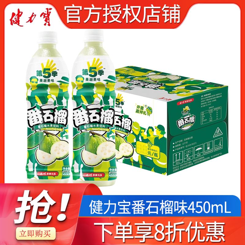 健力宝第5季番石榴450ml*15瓶整箱含真实果汁维生素C复合水果饮料