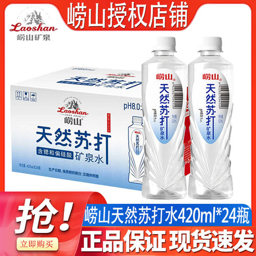 崂山天然苏打水深层矿泉温和弱碱420ml*24瓶整箱装家庭会议水