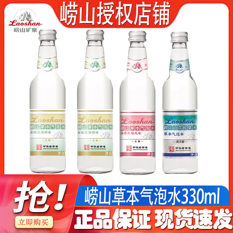 崂山接骨木莓无糖气泡水330ml金银花薄荷白花蛇草水清凉冰爽饮品