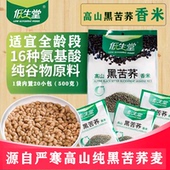 低生堂高山黑苦荞香米 早餐伴侣饱腹代餐 500g干吃酥脆冲泡速溶