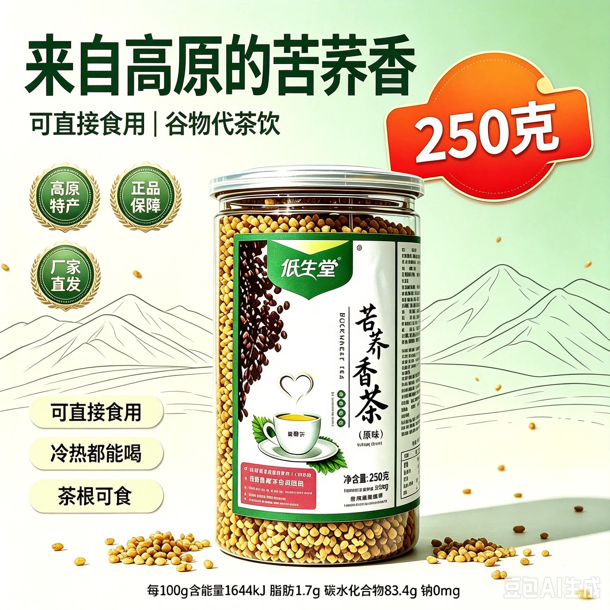 低生堂苦荞香茶买一赠一