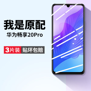 华为dvcan20钢化膜畅享20pro手机