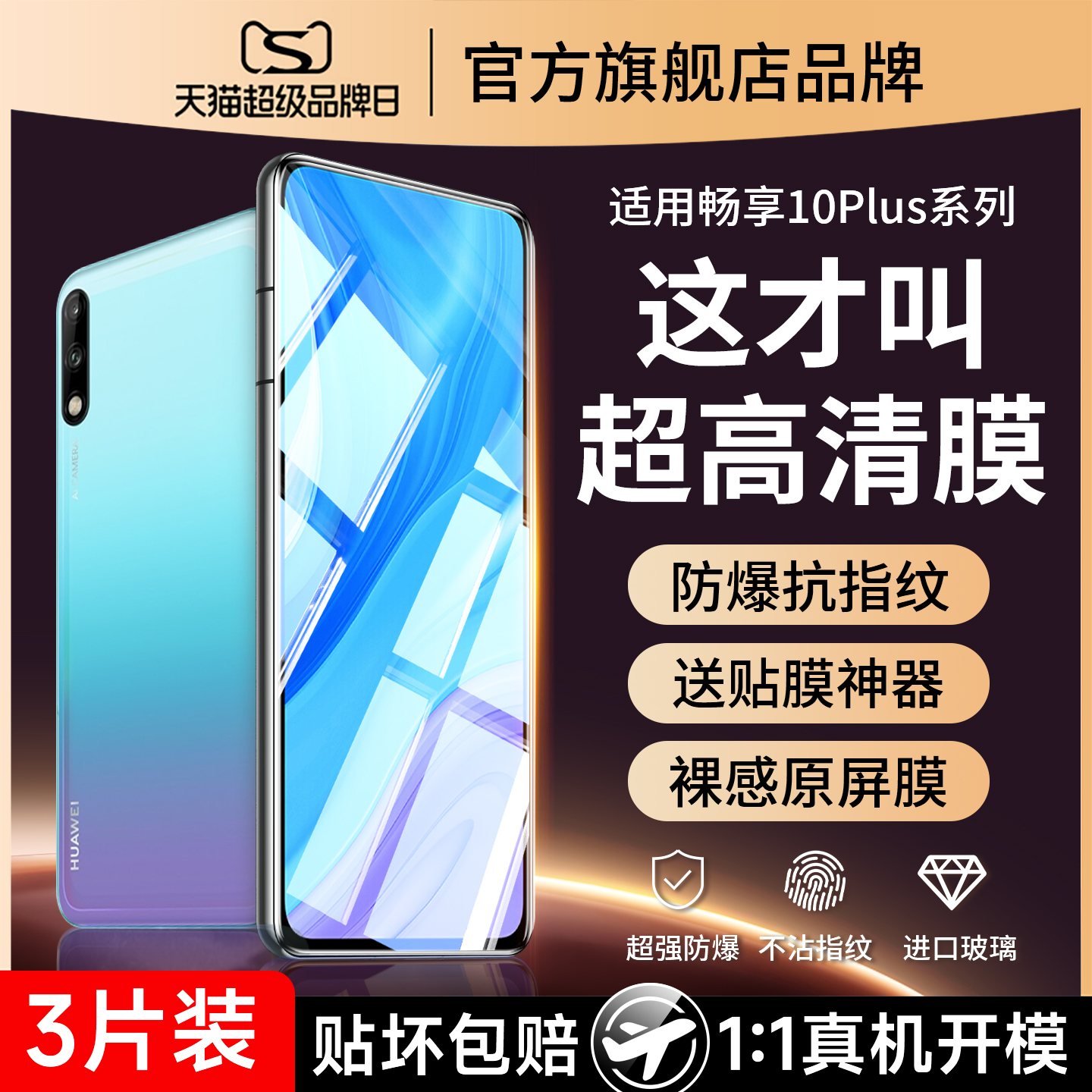 (爆款推荐）适用畅享10钢化膜