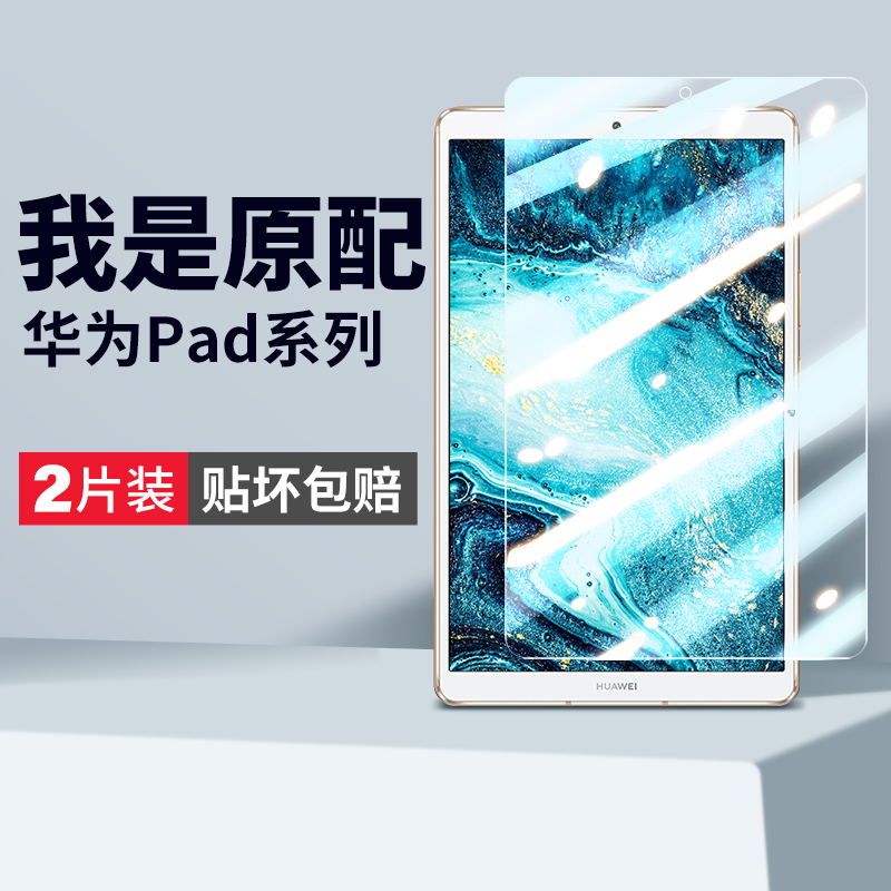 适用华为m6钢化膜m6高能版10.8全屏ipad平板保护8.4电脑scm一w09防蓝光scmw高清护眼vrd一w10防指纹vrdw贴膜-封面