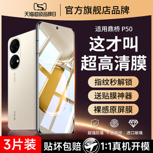 (爆款推荐）鼎桥P50防爆钢化膜