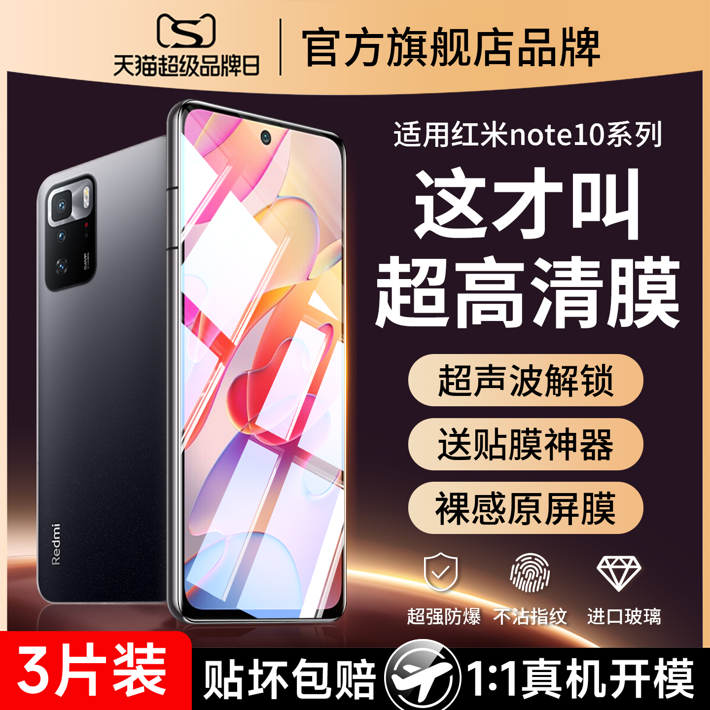 (爆款推荐）红米note10钢化膜