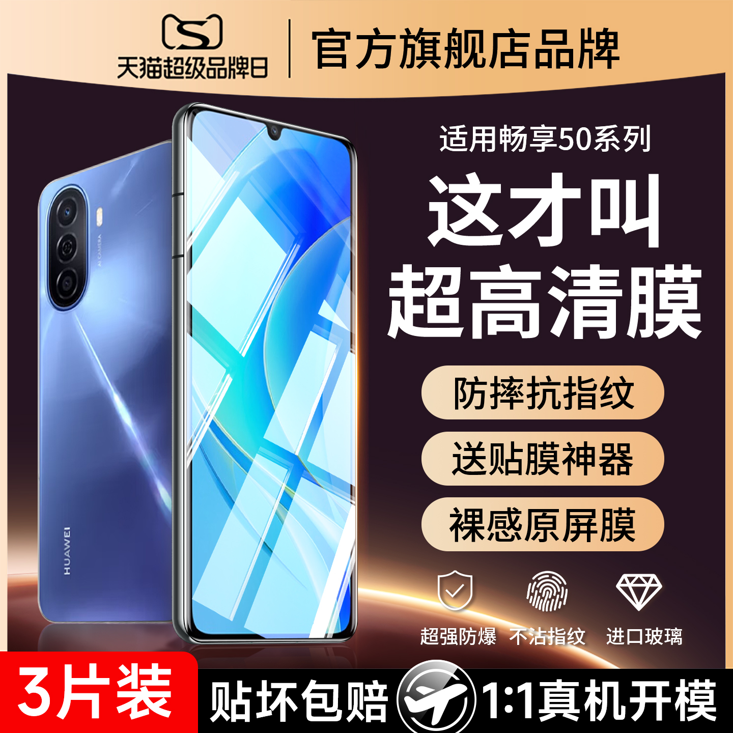 (爆款）适用畅享50防爆钢化膜