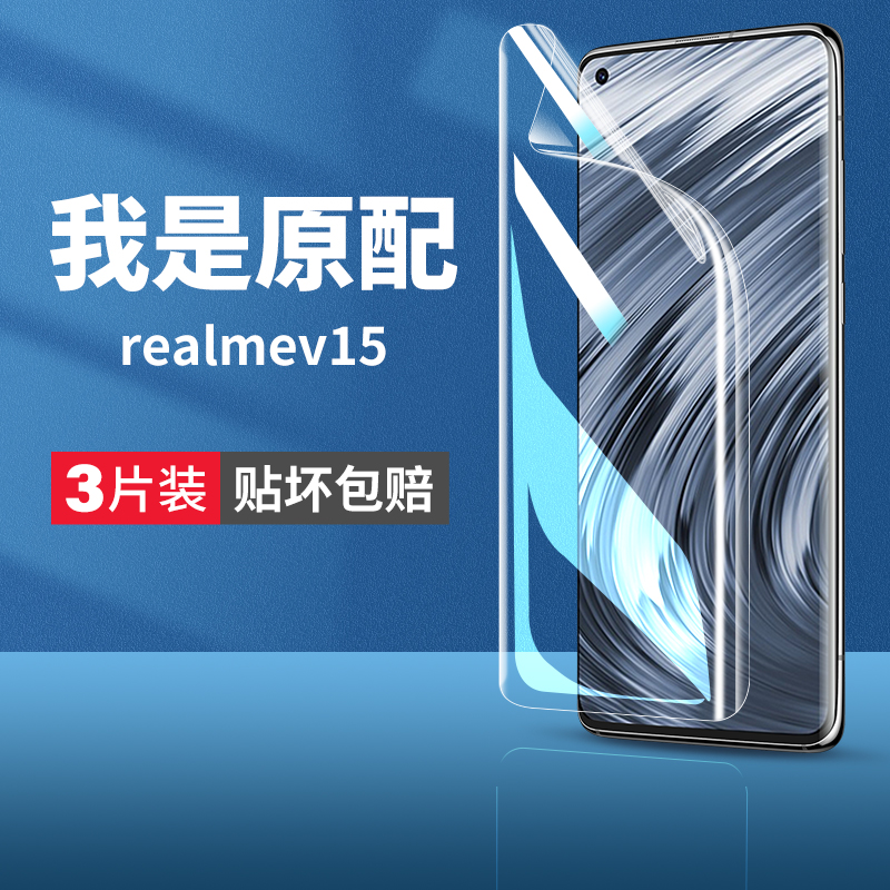 适用真我v15钢化水凝膜realmev15手机膜realme115g全屏oppov软膜oppo保护rmx3092高清relmev15抗蓝光防摔贴膜 3C数码配件 手机贴膜 原图主图