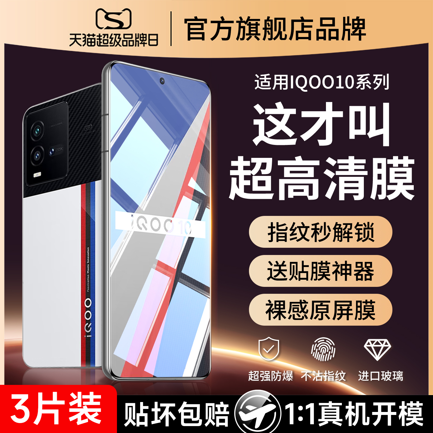 爆款推荐）适用iqoo10防爆钢化膜