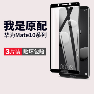 适用华为mate10钢化膜mate10pro手机膜mete10por全屏覆盖made黑边maet魅特mt m10保护meite贴膜mare1O玻璃mat