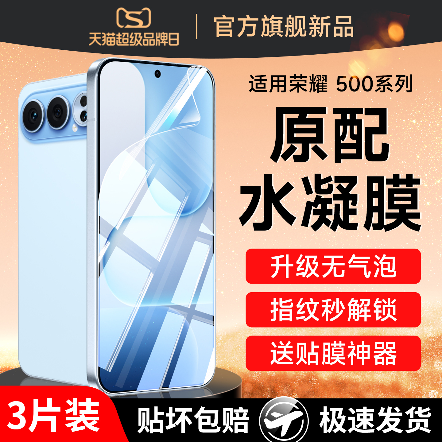 (爆款）适用荣耀500防爆水凝膜