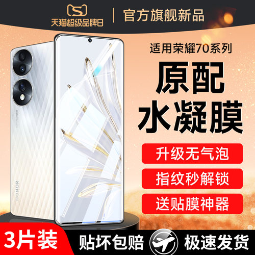 (爆款推荐）适用荣耀70手机膜