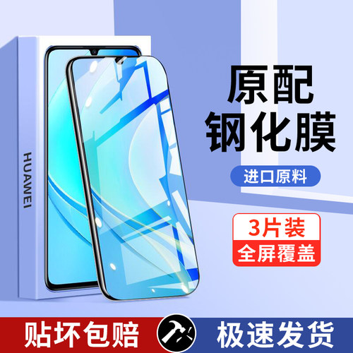 华为畅享系列手机钢化膜
