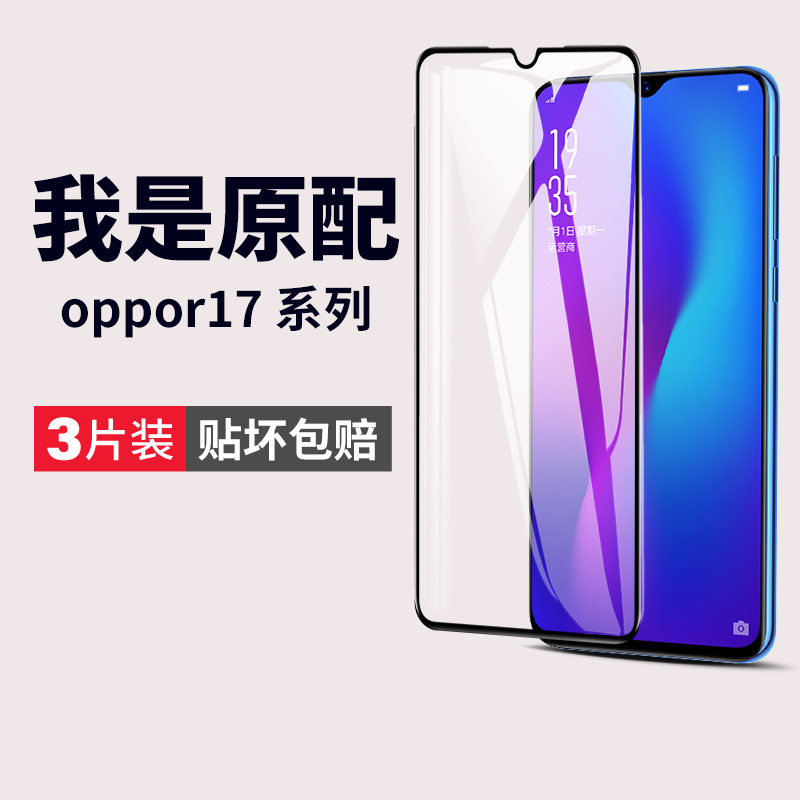 适用oppor17钢化膜r17pro手机膜r17oppo全屏oopor17por黑边opppr原装0ppor刚opoor屏保opρor人oppr贴膜opprr 3C数码配件 手机贴膜 原图主图