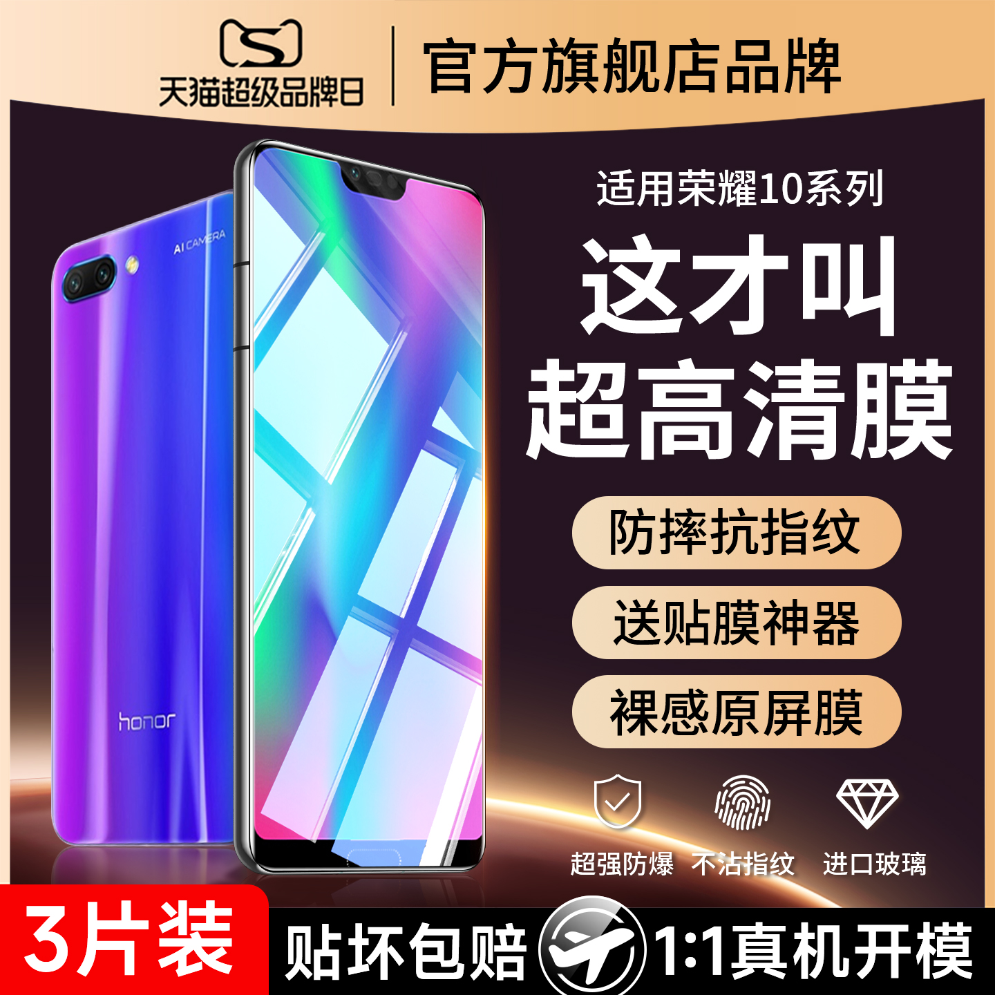 爆款推荐）适用荣耀10防爆钢化膜