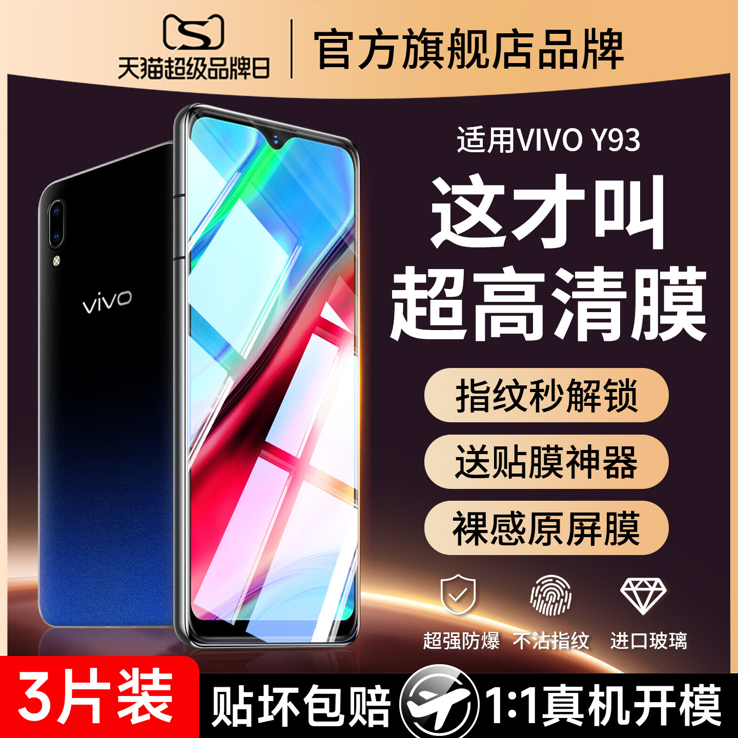 (爆款推荐）vivoy93防爆钢化膜