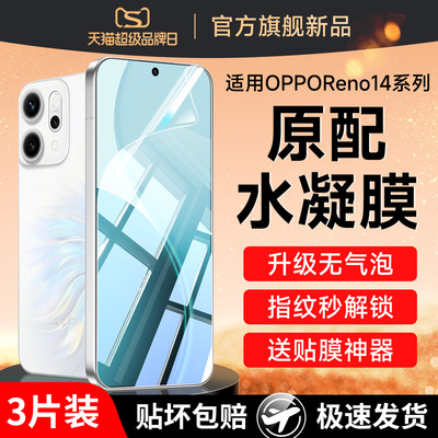 适用opporeno14钢化膜reno15水凝oppo13手机膜12系列11全屏10保护oppofindx8ultra屏幕8s防摔7pro6曲屏5新款3