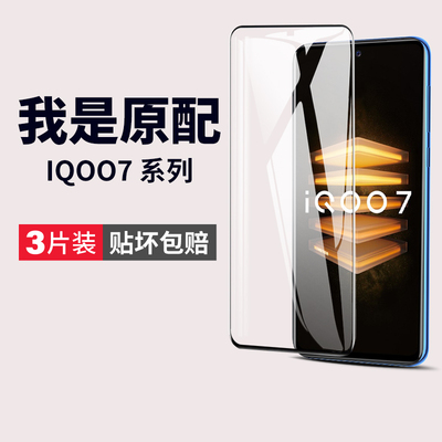 iqoo7钢化膜全屏覆盖防爆