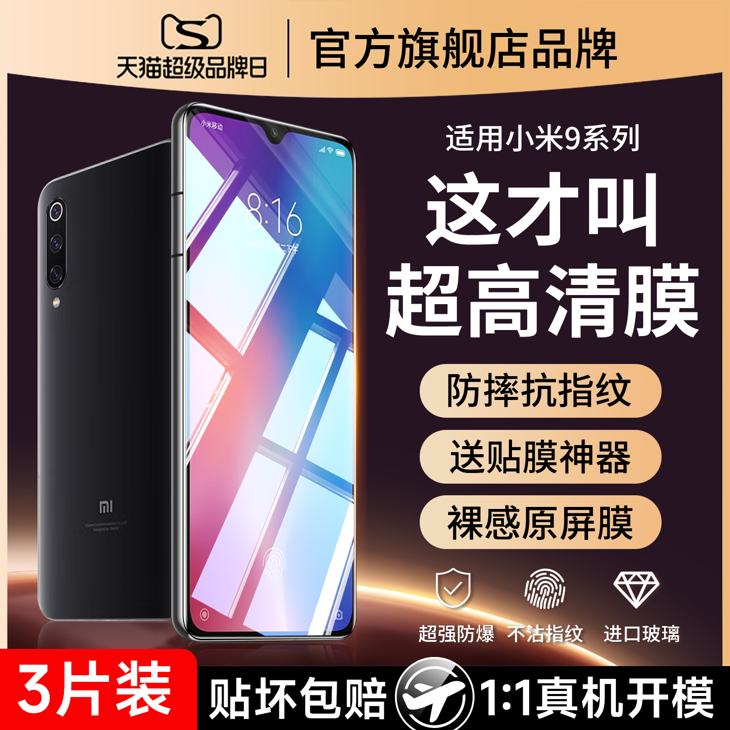 (爆款推荐）适用小米9防爆钢化膜