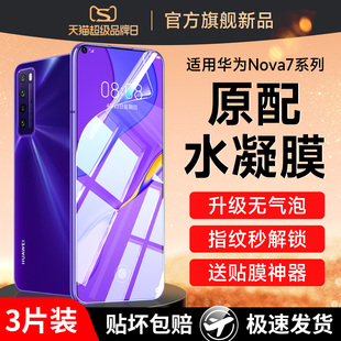 适用华为nova7Pro手机膜nove7钢化水凝膜note7se曲屏专用n7por曲面膜5g华novo75g屏幕保护nave贴膜nowa软na壳