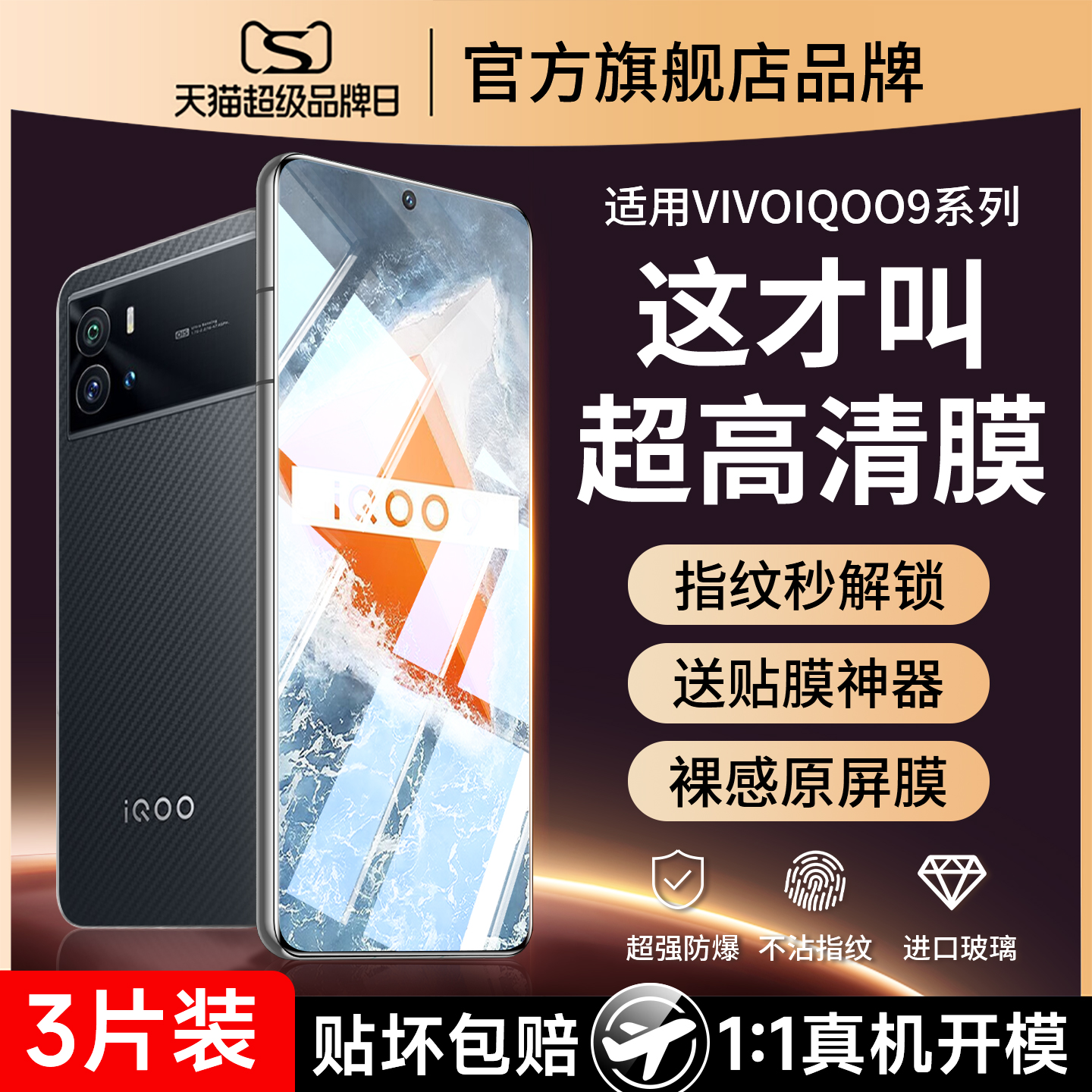 (爆款推荐）适用iqoo9防爆钢化膜