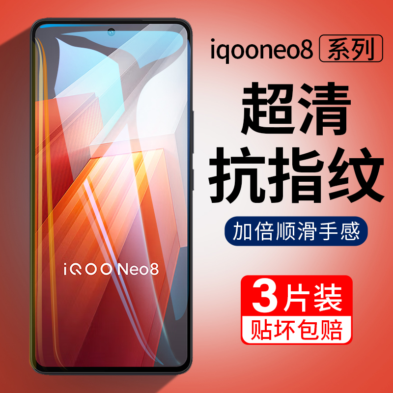 iqooneo8钢化膜全屏覆盖