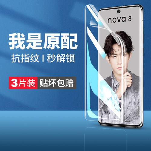 (爆款推荐）nova8水凝膜无白边