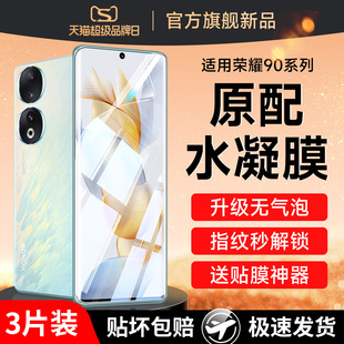 适用华为荣耀90手机膜honor90pro钢化水凝膜9O全屏覆盖9Opro曲屏高清por曲面屏幕保护九十x90九零v90软贴膜