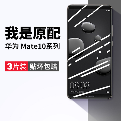 华为mate10防爆钢化膜