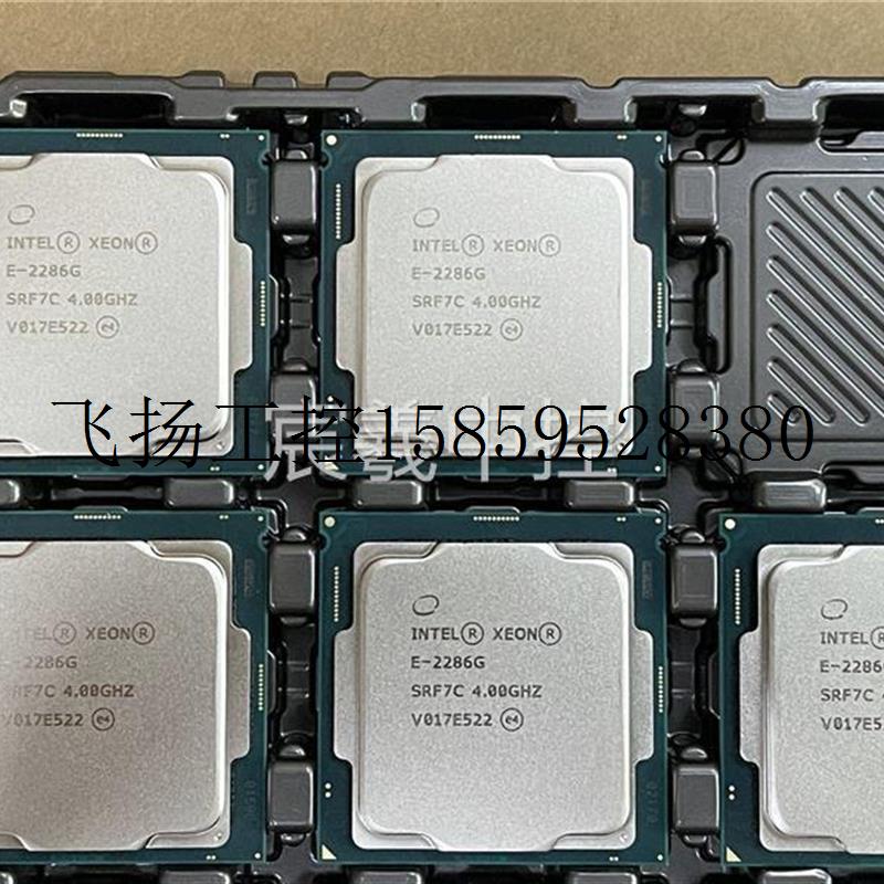 议价正式版INTEL XEON E-2286G,4.0G 6C/12T,SGX,P630,睿频4议价