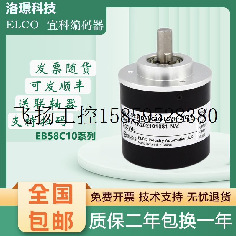 议价宜科增量型旋转编码器 EB58C10-L5YR-1024 1000 600 360议价-封面