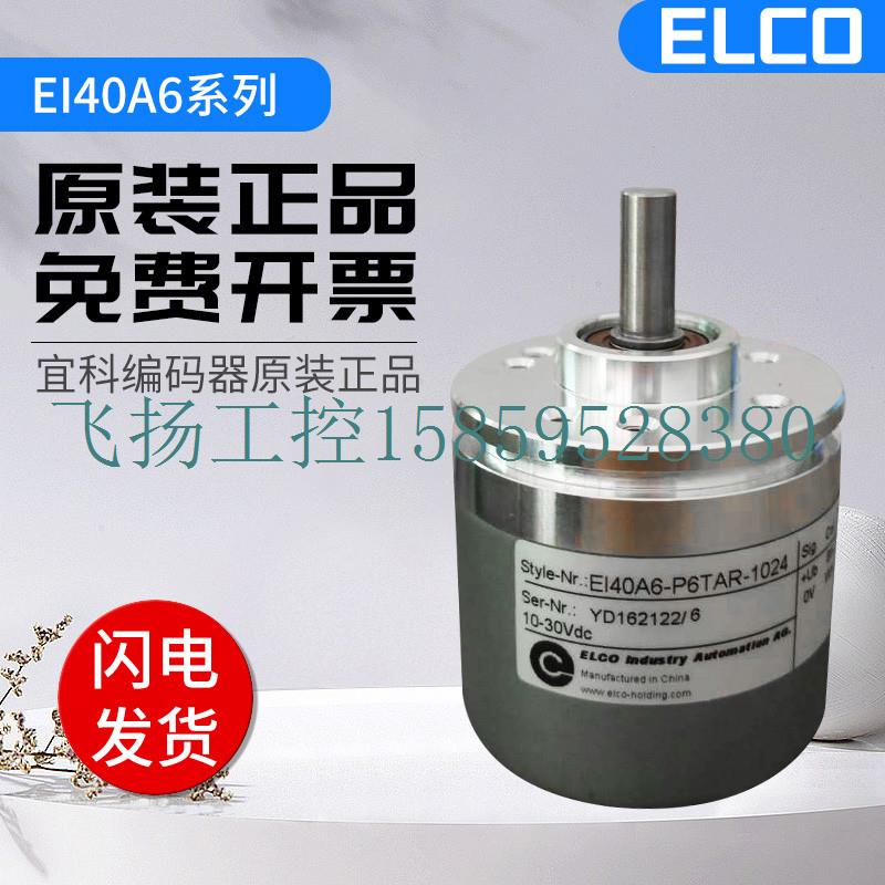 议价宜科旋转编码器EI40A6-C6/L5/H6/AR/PR/TAR/HR/TBR/H4SR议价