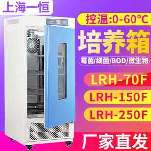 议价上海一恒lrh 150F生化培养箱实验室霉菌细菌bod恒温恒湿试