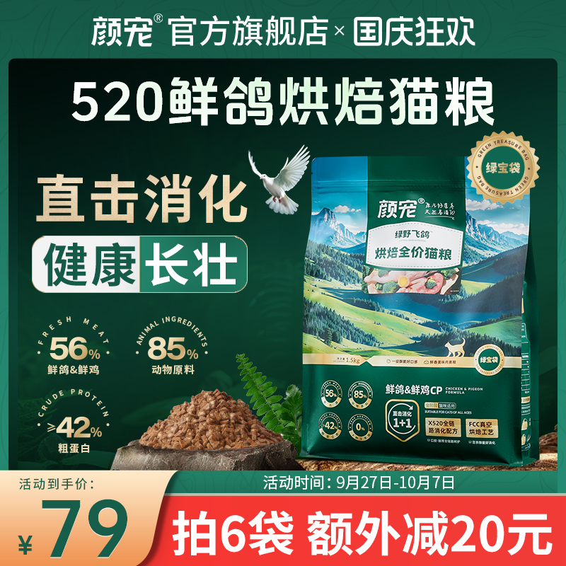 颜宠绿野飞鸽鲜肉烘焙猫粮