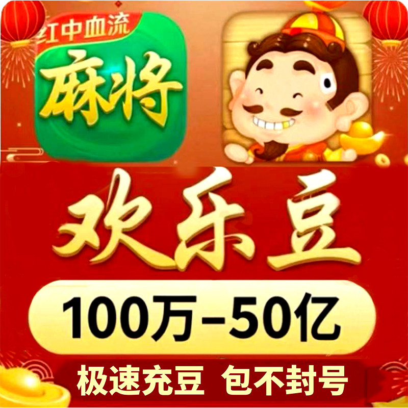 【专业稳定】欢乐麻将欢乐豆斗地主豆子100万到50亿自己号成品号