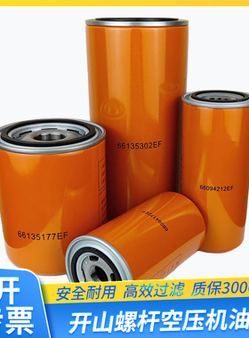 开山螺杆空压机油过滤器66094172EF66094212EF66135177EF保养配件